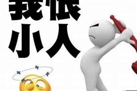 招小人|为什么我总是招小人？？